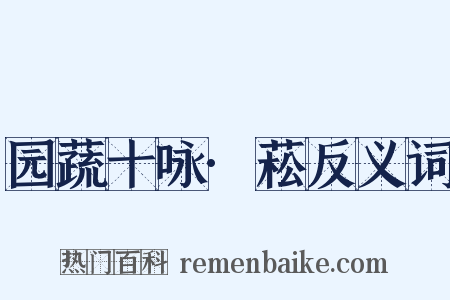 园蔬十咏·菘反义词是什么意思的图片